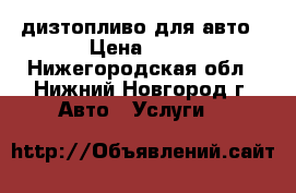 дизтопливо для авто › Цена ­ 30 - Нижегородская обл., Нижний Новгород г. Авто » Услуги   